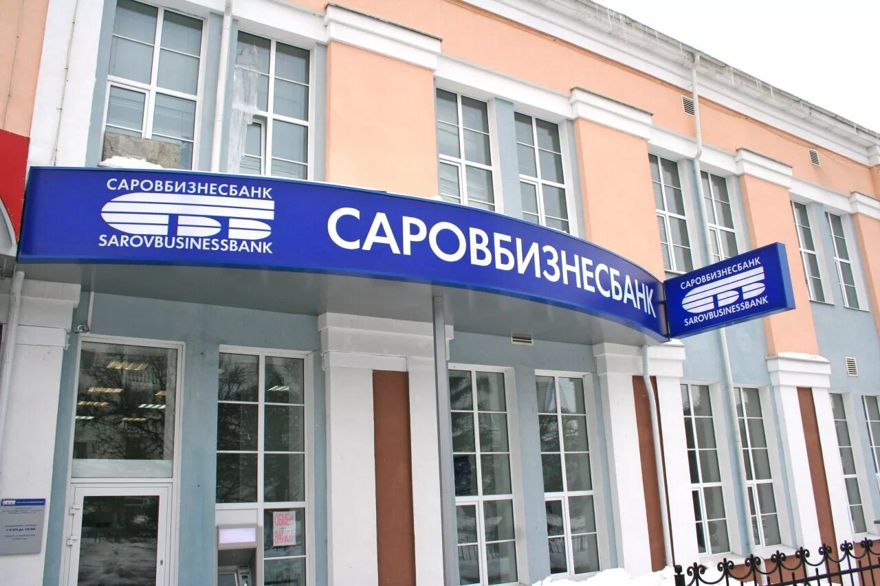 Саровбизнесбанк. Саровбизнесбанк логотип. Саровбизнесбанк Нижний Новгород. Нижний Новгород Саров бизнес банк. Российский бизнес банк