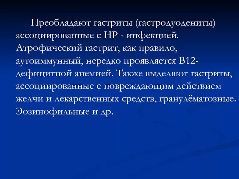 Хронический НР-ассоциированный гастрит что это. Хронический гастрит неассоциированный с НР что это. Поверхностный гастрит НР ассоциированный. Хронический гастродуоденит ассоциированный с НР. Аутоиммунный гастрит клинические