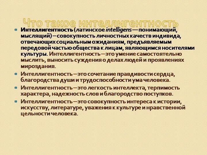 Интеллигентность надо в себе развивать тип предложения. Интеллигентность это. понятие интеллигентности. интеллигентность это определение. определение интеллигентности человека.