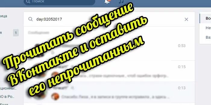 Читать сообщения не открывая. У вас непрочитанное сообщение. Непрочитанные сообщения. Как сделать сообщение непрочитанным в ВК. Как прочитать невидимое сообщение в ВК.