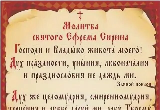 Молитва ефрема сирина читаемая во время поста. Молитва Ефрема Сирина в Великий пост. Молитва св Ефрема Сирина в Великий пост. Молитва Ефрема Сирина в пост. Молитва св Ефрема Сирина читать.