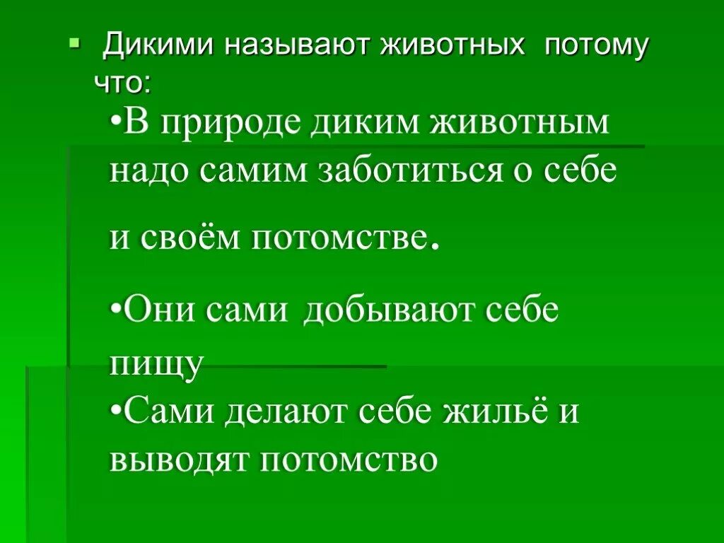 Дикий 5 содержание. Почему называют дикими животными. Почему животных называют дикими для детей. Почему Дикие животные называются дикими. Цели урока на тему Дикие и домашние.