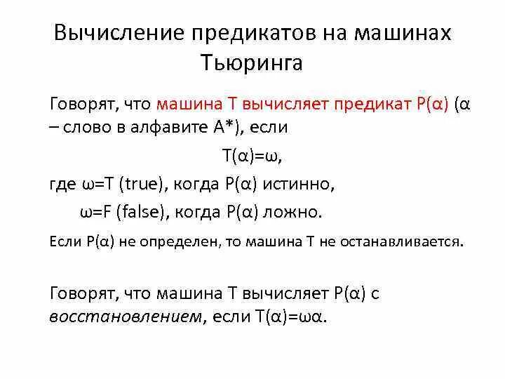 Машина тьюринга вычисления. Элементарные машины тьюринга. понятие машины тьюринга. вычисление предикатов на машине тьюринга. вычисление предиката это.