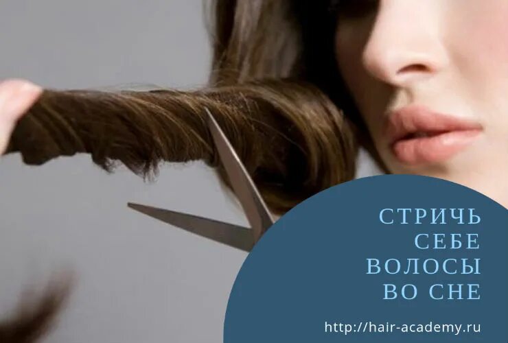 К чему снится стричь волосы. Подстригать волосы во сне. К чему снится стричь себе волосы. Отстригли волосы во сне. Видеть себя подстриженной