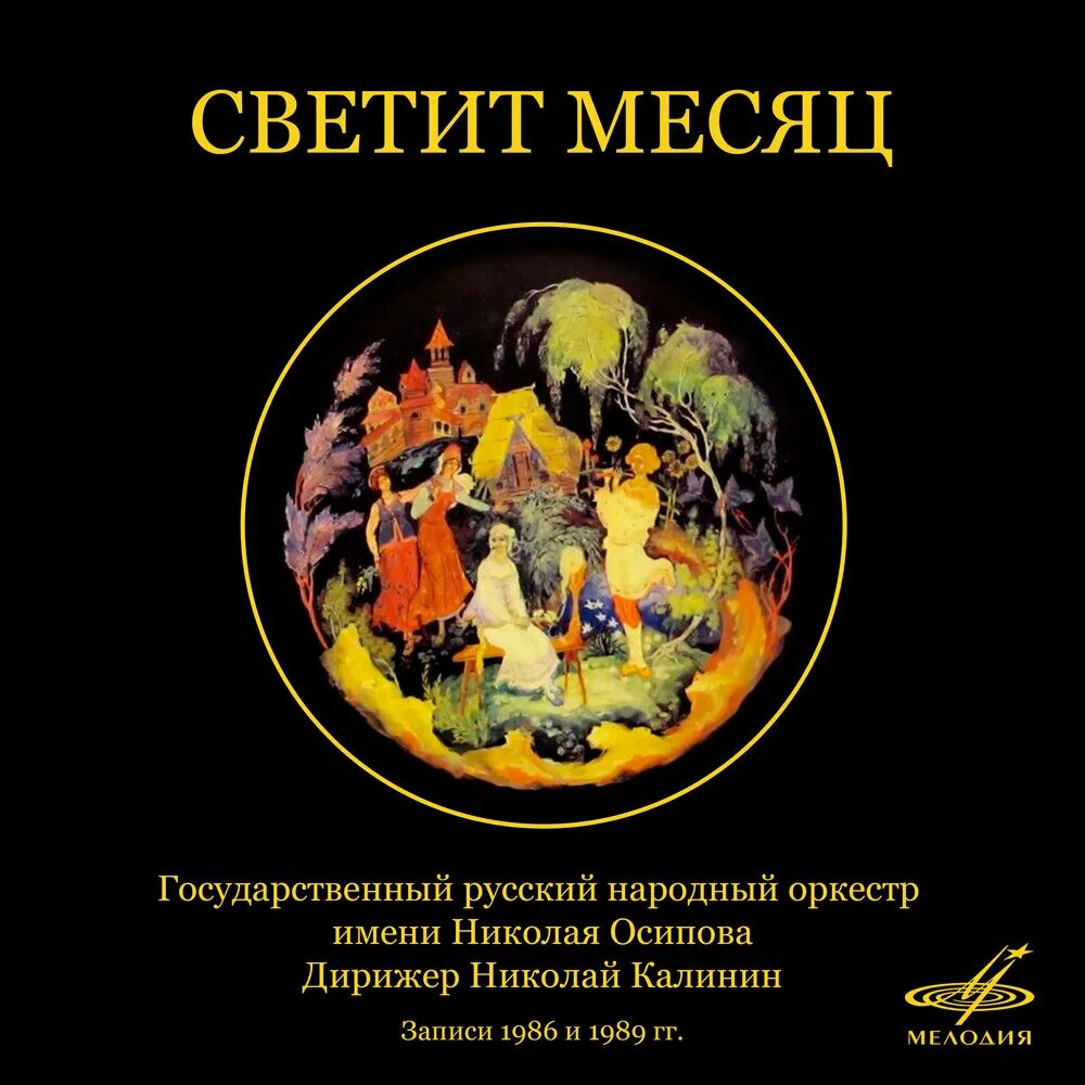 Светит месяц слова. Светит месяц. В. Андреев. Светит месяц. Светит месяц инструменты. Светит месяц народные инструменты.