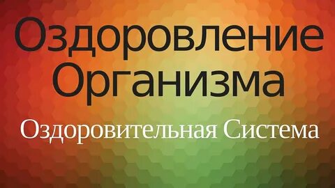 Полное оздоровление