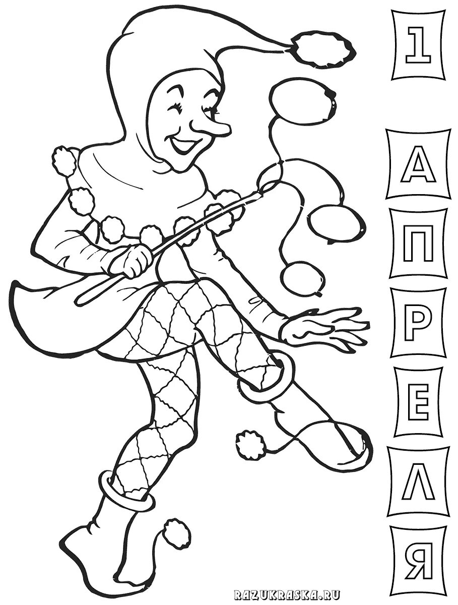 Рисунок на тему день смеха. Раскраска день смеха для детей. Разукрашка тема 1 апреля. Раскраска на тему день смеха для детей. Раскраски к 1 апреля для детей.