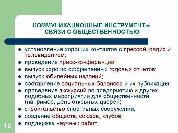 Инструменты коммуникации. Основные инструменты связей с общественностью. Инструменты коммуникации в компании. Инструменты коммуникации примеры.