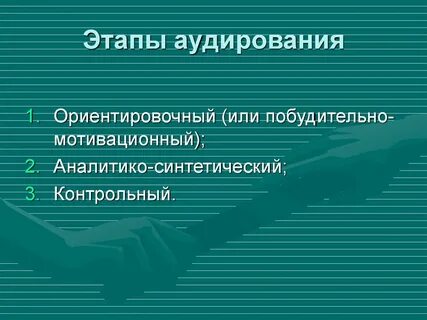 Этапы аудирования