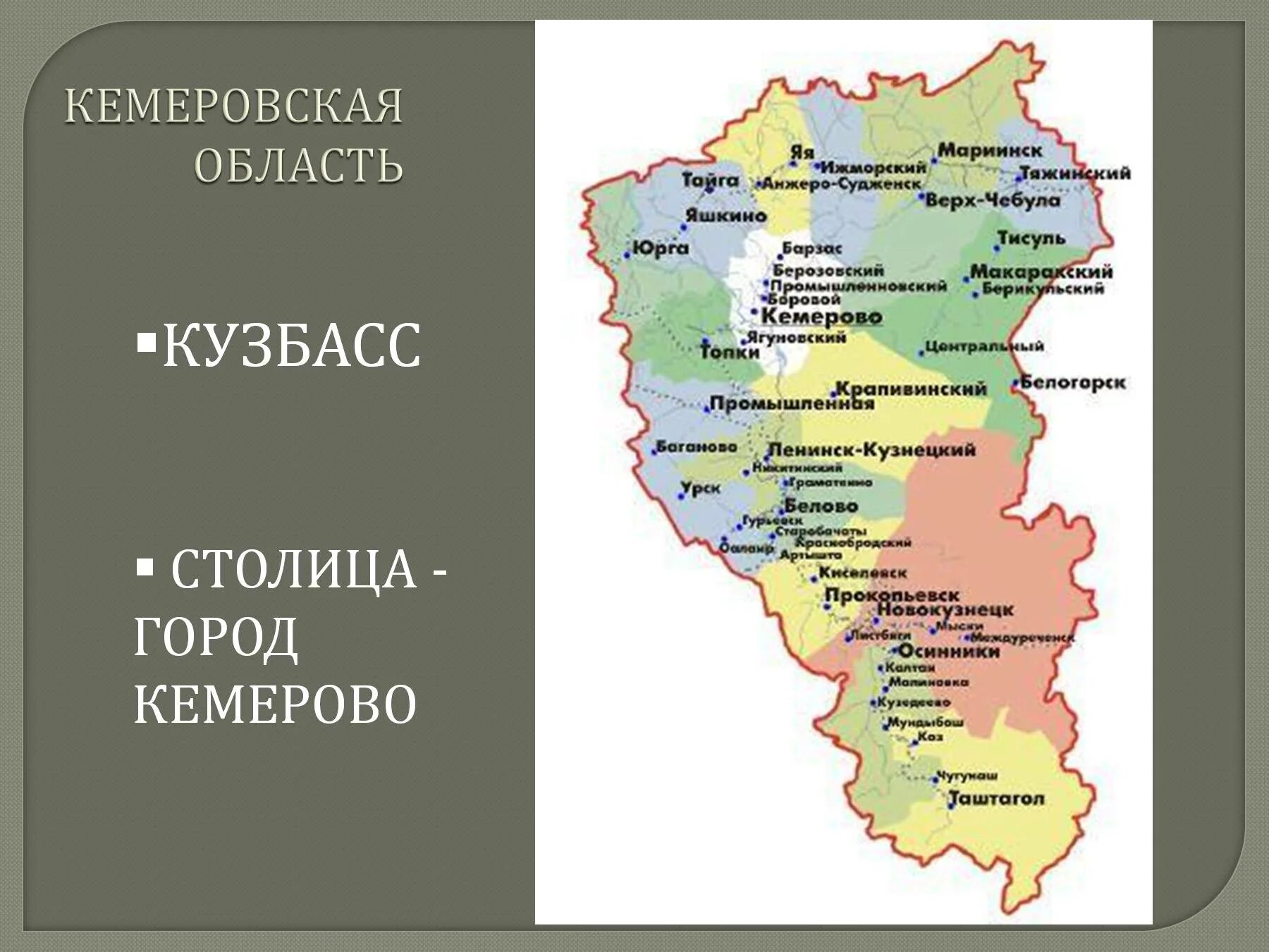Кузбасс где находится регион. Кемеровская область кузбасс карта. кемеровская область кузбасс на карте россии. карта кемеровской области с районами. кемеровская область кузбасс столица.