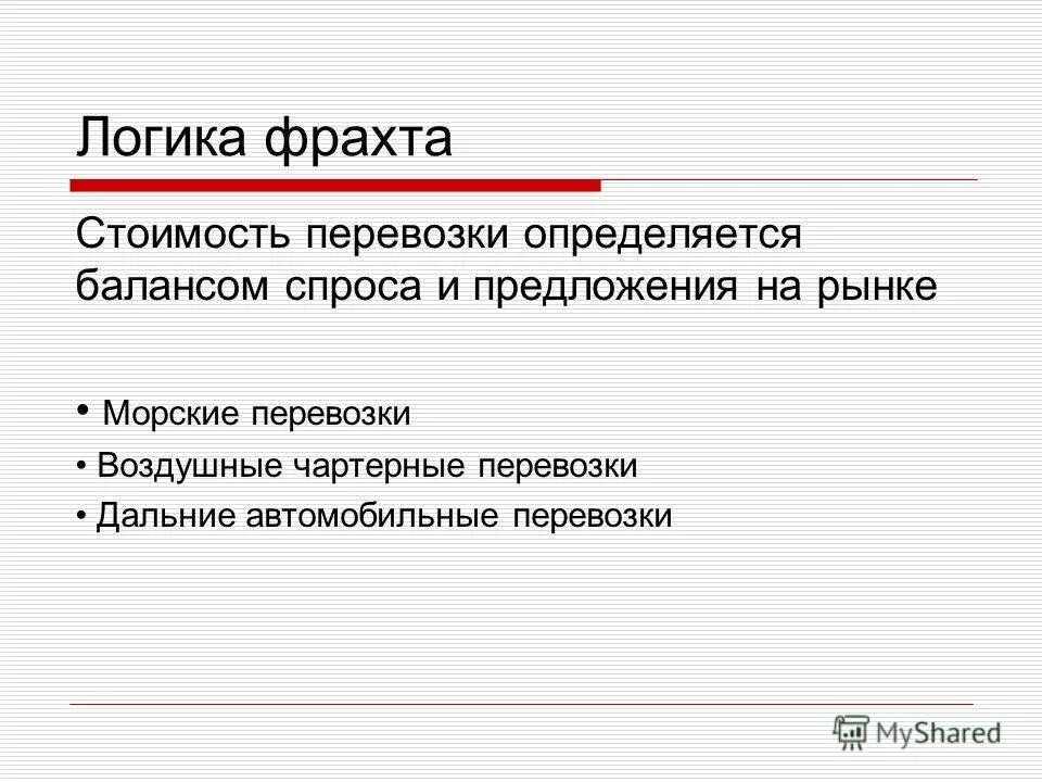 Фрахт это в географии. Фрахт это в логистике. Фрахт это презентация. Как определяется стоимость фрахта.