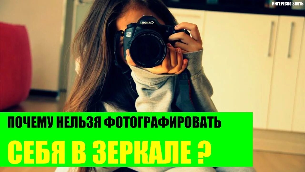 Посему нельзя. Почему нельзя фотографировать себя. Почему нельзя фотографироваться в зеркале. Почему нельзя фотографироваться в зеркале себя. Можно ли фотографироваться через зеркало.