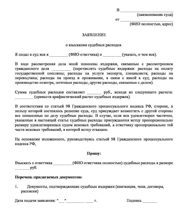 Ходатайство о взыскании судебных расходов в гражданском процессе. Ходатайство или заявление о возмещении судебных расходов. Заявление на возмещение судебных расходов в гражданском процессе. Образец заявления о взыскании судебных расходов в гражданском. Иск замена ответчика