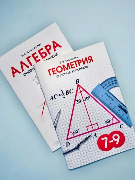 Алгебра и геометрия. Алгебра геометрия и русский. Алгебра геометрия и русский. Смыкалова опорный конспект. , онищик а.
