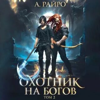 Аудиокниги а райро факультет