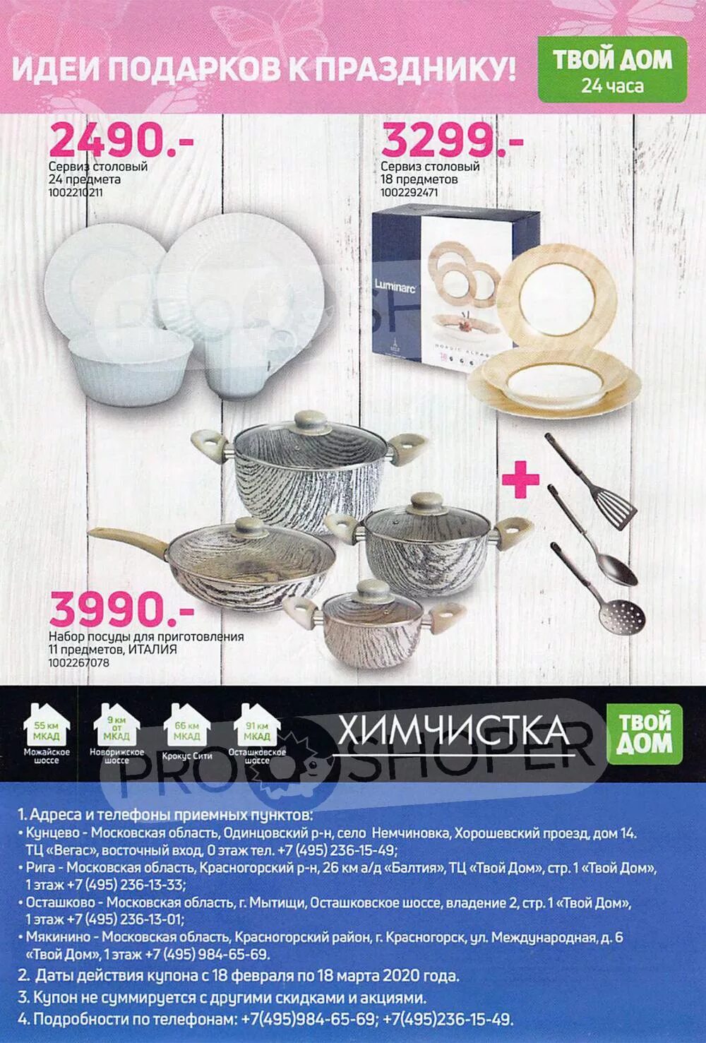 работа твой дом мытищи. работа твой дом мытищи. крокус тц твой дом. магазин твой дом осташковское шоссе. магазин твой дом мытищи.