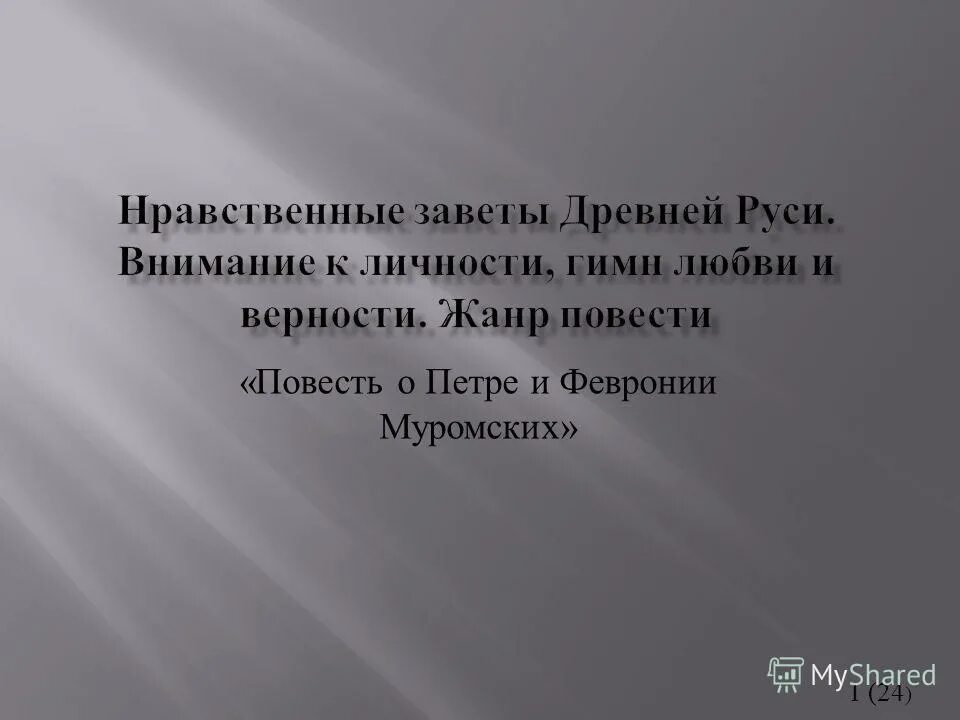 сочинение нравственные идеалы и заветы древней руси. заветы руси. заветы руси. нравственные идеалы и заветы древней руси сообщение. феврония и петр древняя русь.