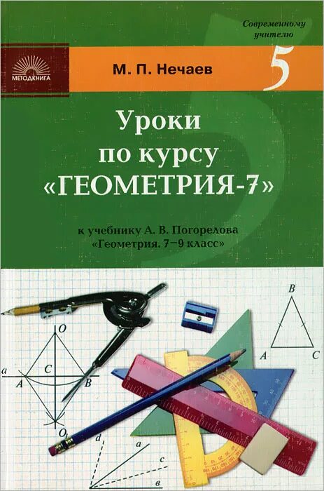 Курсы по геометрии 8. Курс геометрии. Начальные уроки геометрии. Методическое пособие по геометрии 7 класс. Методическое пособие по геометрии Погорелов 7-9.