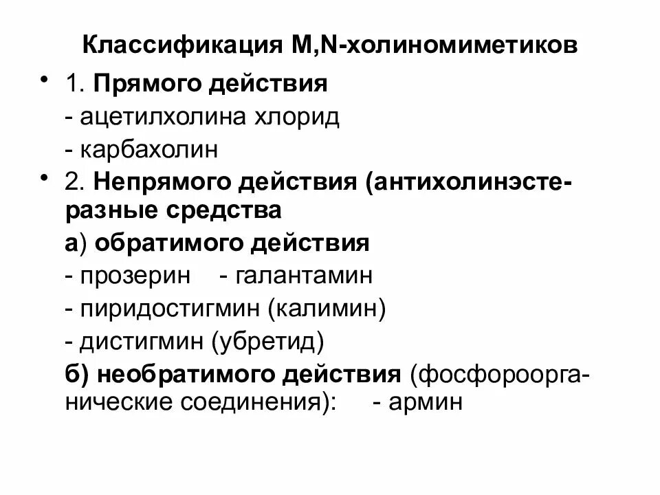 Механизм действия м холиномиметиков. Холиномиметики классификация. М-холиномиметики классификация. Классификация н холиномиметиков. М-холиномиметики препараты.