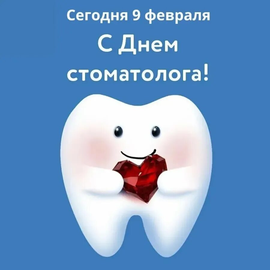 9 Февраля день стоматолога. С днем стоматолога поздравления. День стамотолог. Деньс тамотолога.