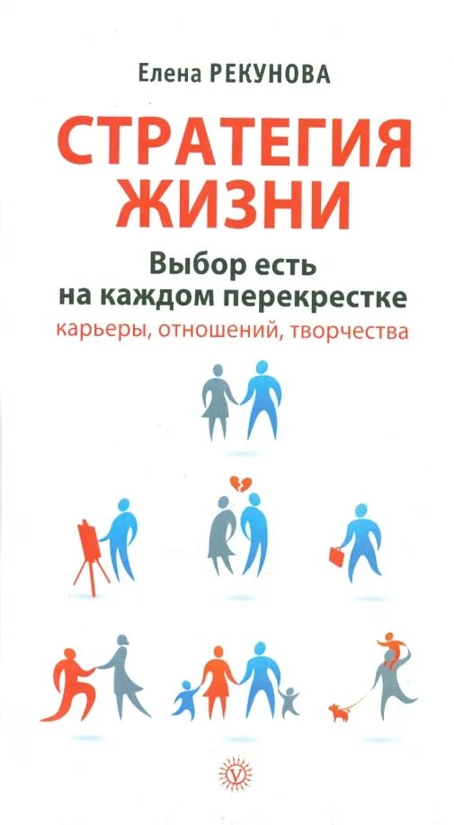 Стратегия жизни на год. Стратегия жизни. Жизненная стратегия плакат. Стратегия жизни книга. Жизненные стратегии личности.