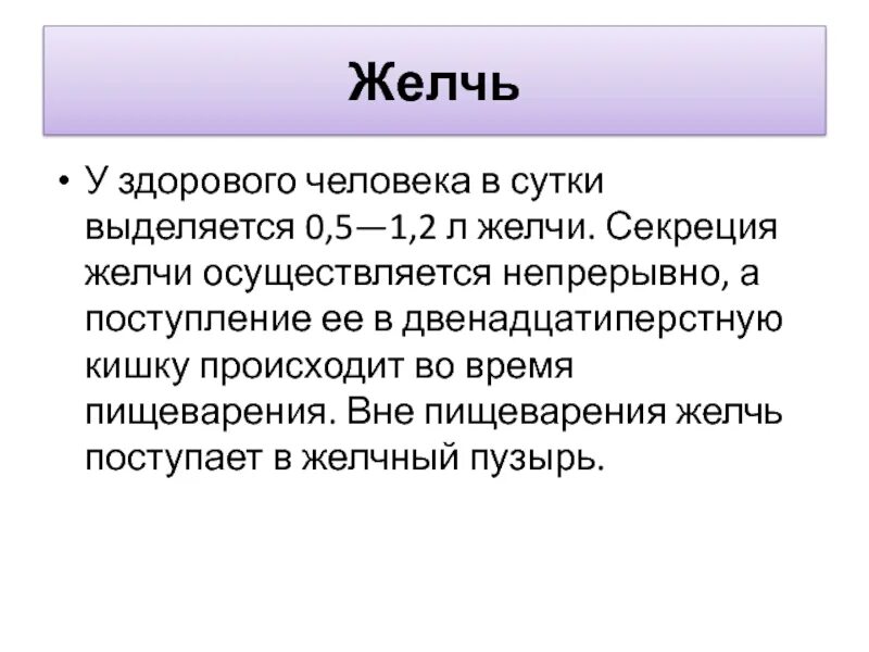 Сколько выделяется желчи. Количество выделяемой желчи в сутки. Сколько желчи вырабатывается.