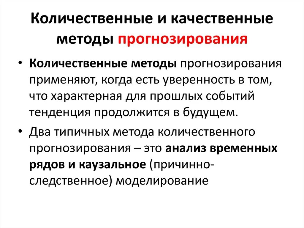 Количественный метод прогнозирования. Количественные методы прогнозирования. Методами количественного прогнозирования не являются тест. Качественные и количественные методы. К количественно качественным методам относятся