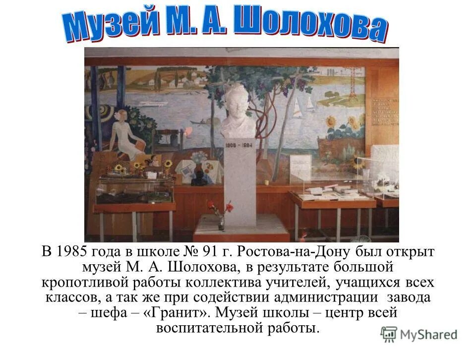 91 школа ростов. Школьный музей в 91 школе Ростова-на Дону. Музей Шолохова в Ростове-на-Дону. Музеи в Ростове на Дону и описание. Темы музеев в школе.