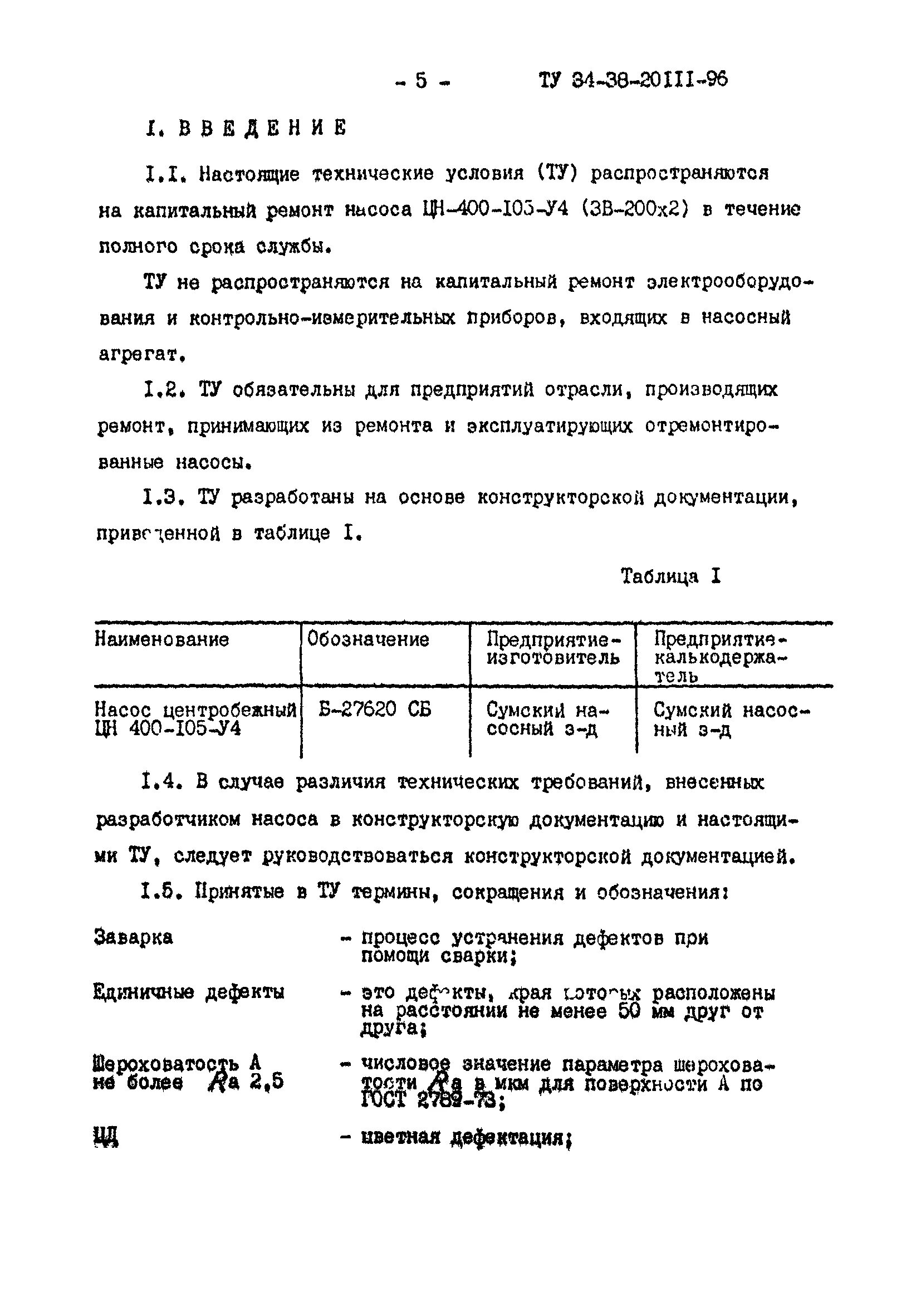 насос кс-125-140 чертеж ротора. сборочный чертеж насоса сэ 5000. ротор насоса сэ 1250-70-11 чертеж. технические условия ремонтов насосов. карта дефектации вентилятора.