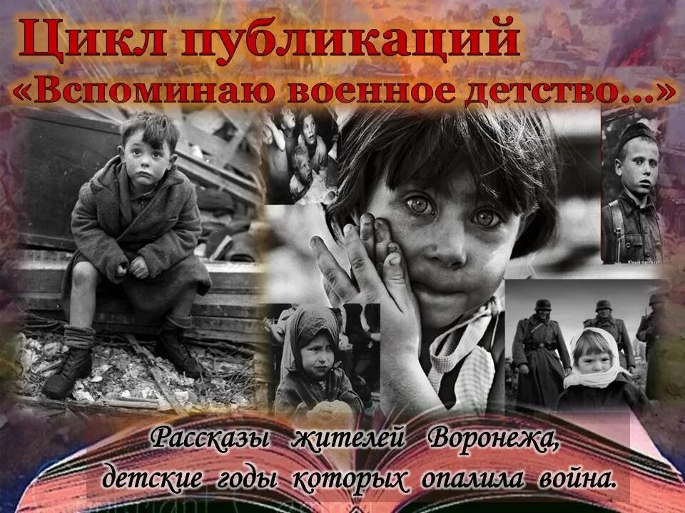 Военное детство. Военное детство. Военное детство 9. Военное детство это определение. 3.