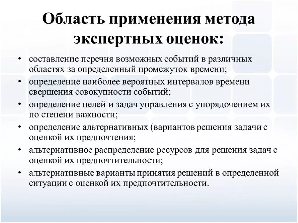 Область применения метода экспертной оценки. Способы проведения экспертных оценки. Применение методов экспертных оценок. Метод экспертных оценок алгоритм. Условий использования для различных