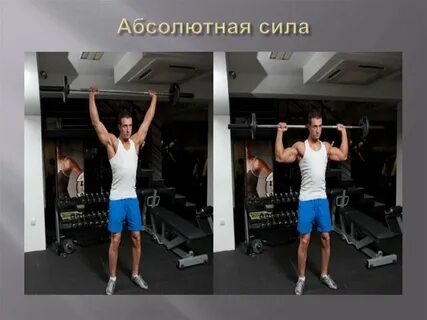 Абсолютная сила определяется