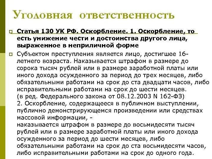 Оскорбление достоинства ук рф статья. Ст 130 УК РФ. Какая статья за оскорбление личности. Статья уголовного кодекса за угрозы и оскорбления. Оскорбление личности статья 130 УК РФ.