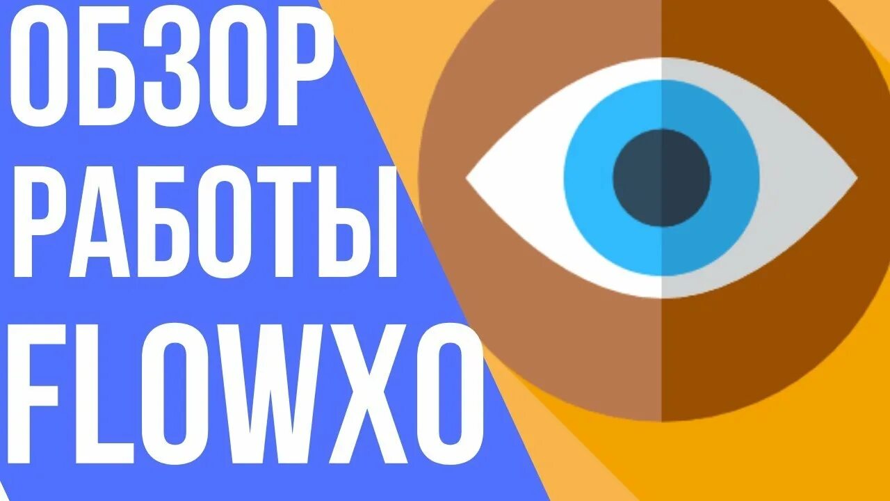 Flowxo. Flow xo. flowxo функционал. flowxo недостатки.