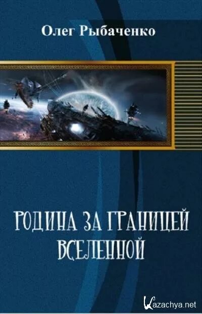 Читать книги космические попаданцы. Рыбаченко книги. Фантастика попаданцы в космос.