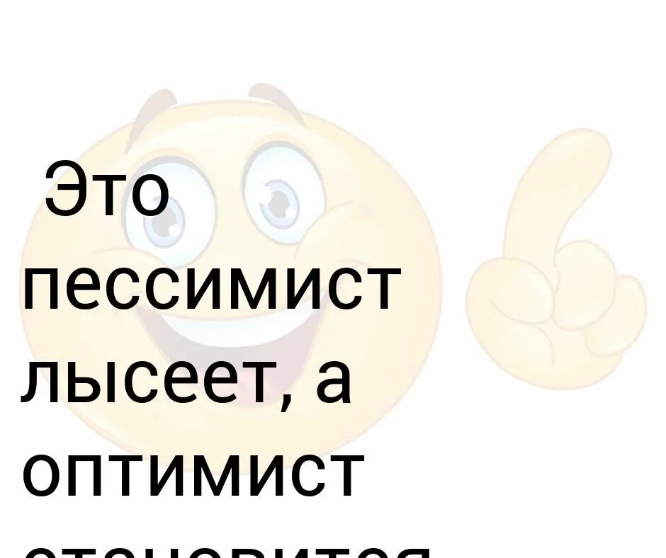 Оптимист режим. Пессимист. Это пессимист лысеет. Оптимист. Оптимист и пессимист люди.