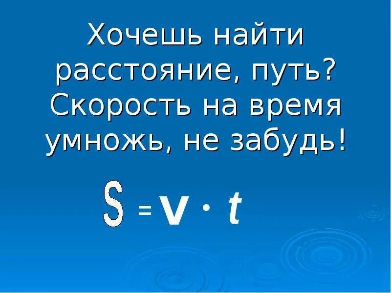 Скорость время 1400. Скорость время. Скорость время расстояние. Как найти скорость время и расстояние. Как найти путь расстояние и время.