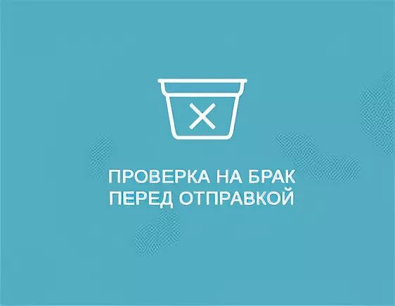 Проверить брак