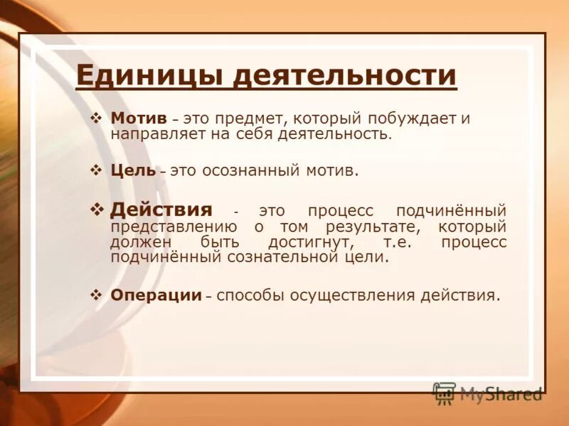 Единицей активности является. Единицы деятельности. Структурные единицы деятельности. Основная единица учебной деятельности это. Единица анализа деятельности.