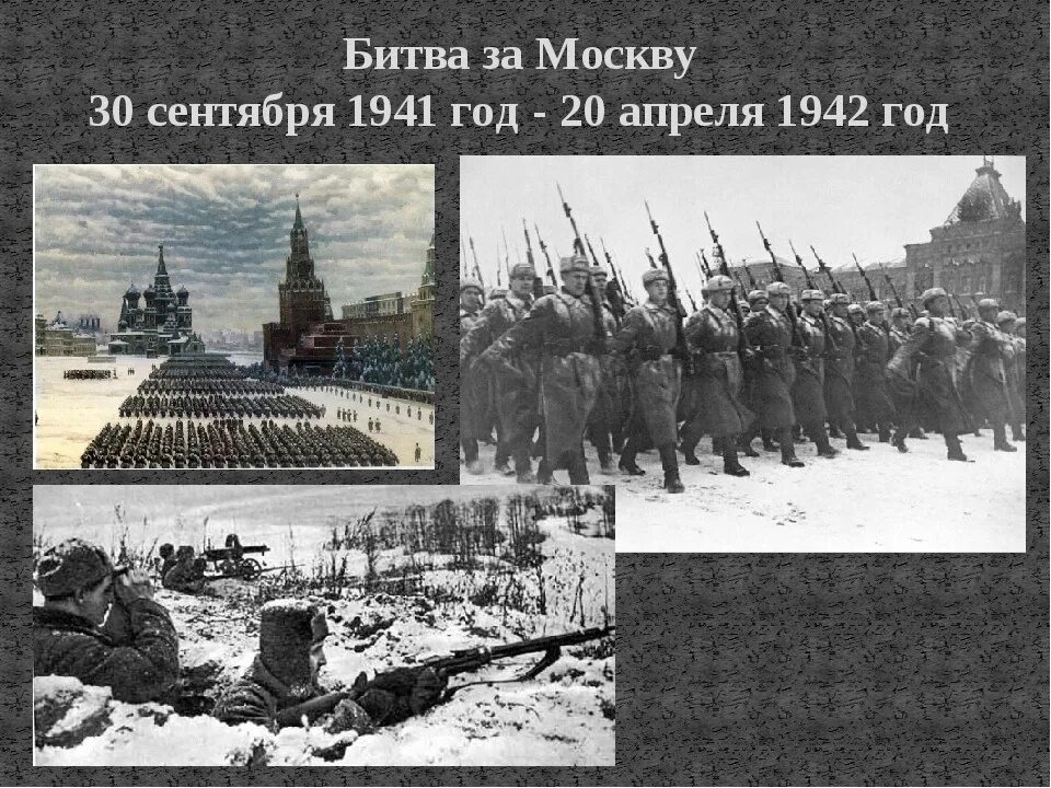 Начало победы под москвой. Московская битва. Битва за Москву 1941-1942. Битва под Москвой (30 сентября 1941 – 20 апреля 1942). 30 Сентября 1941 началась битва за Москву.