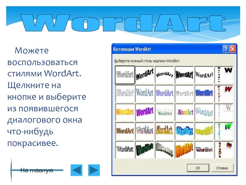 Стили wordart. Стили ворд арт. Wordart в повер поинт. Объект wordart. Wordart это