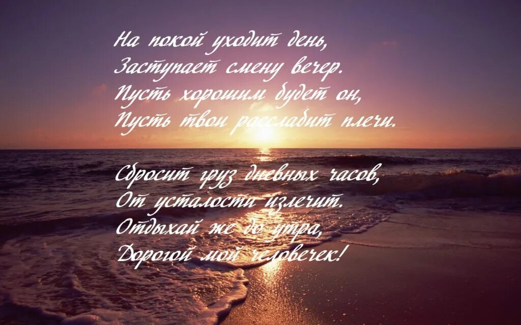 Открытки приятного вечера мужчине. Хорошего вечера любимому мужчине своими словами. Хорошего вечера любимому мужчине своими словами. Прекрасного вечера стихи. Хорошего вечера любимому мужчине своими словами.