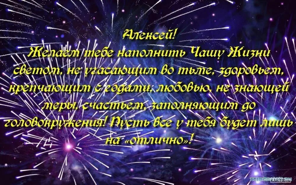 С днем рождения мужчине леха. Поздравления с днём рождения Алексею.