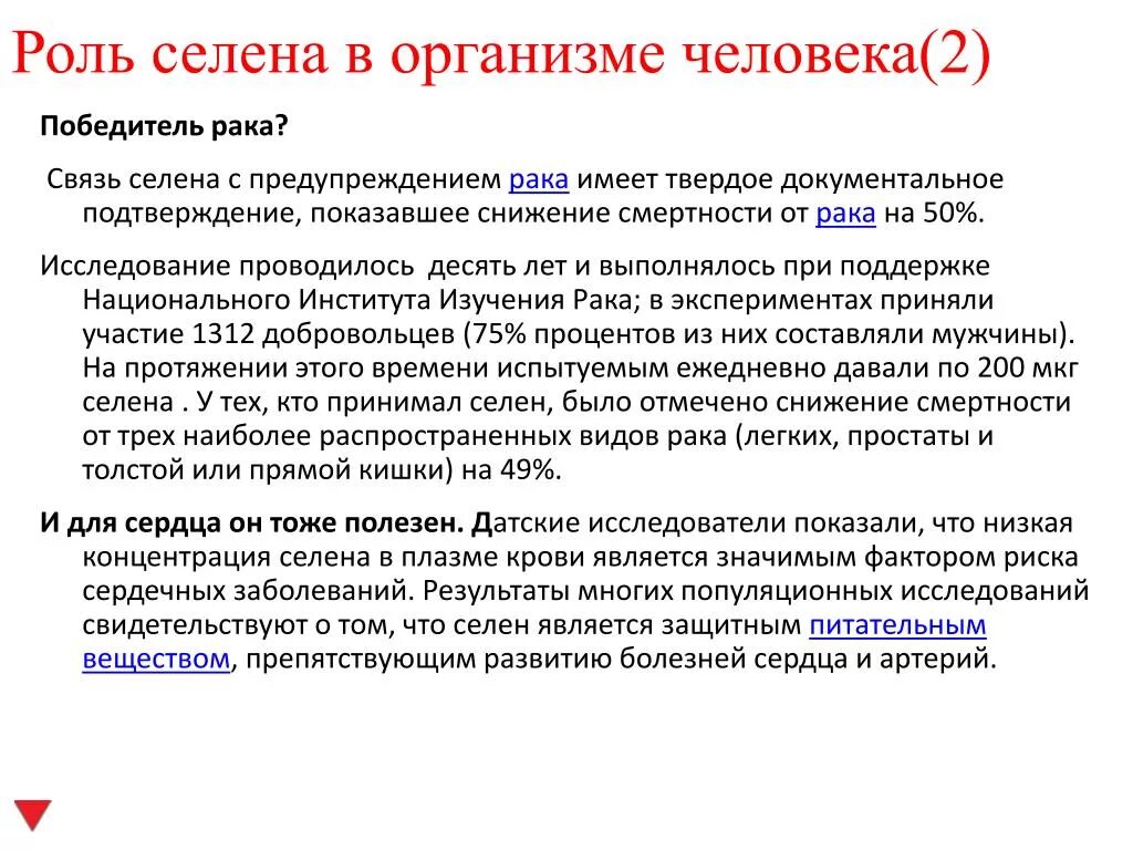 Селен для женщин после 40 лет. Селен функции в организме человека.