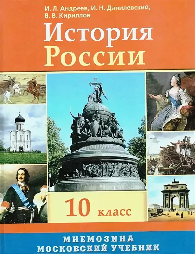 История россии 6 данилевский андреев. История России 10 класс Кириллов. Учебник по истории 10 класс Андреев. История России с древнейших времён 11 класс Кириллов. История России 6 класс 2010 год.