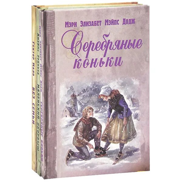 Додж серебряные коньки краткое. М. М. Додж серебряные коньки краткое. Мери мейп додж серебряные коньки.