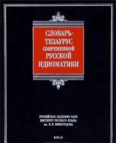 Алефиренко познание. Ф. П). Словарь русской идиоматики. Англо русский словарь фото.