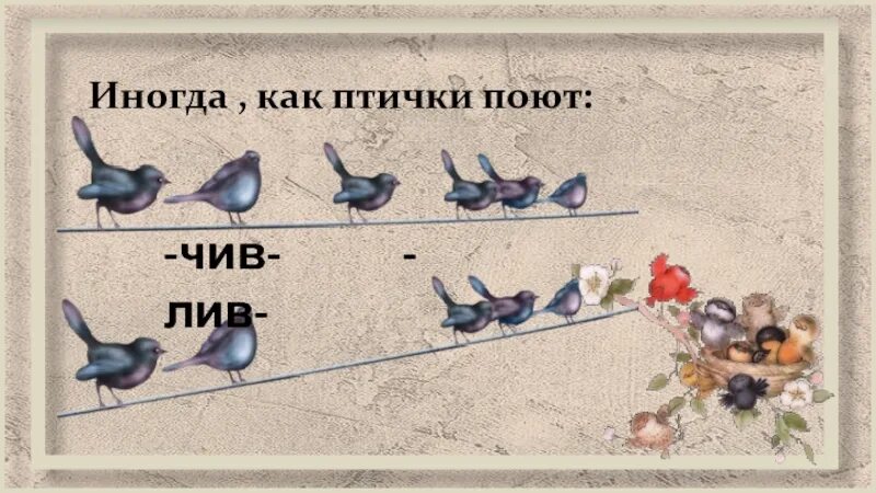 То как птицы учатся петь свои. Птица поет чив. Птичка поет чив чив чив. Птичка современное слова. Почему птицы поют.