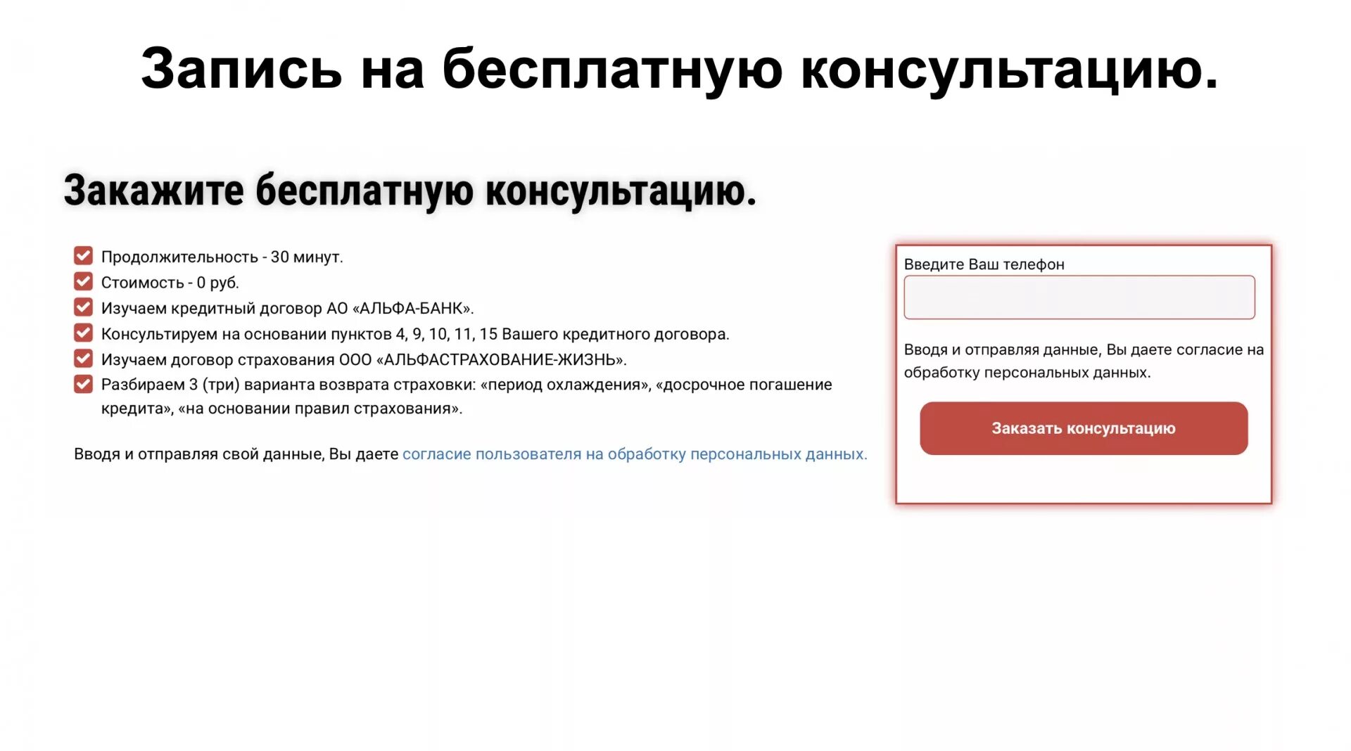 Альфастрахование жизнь войти. Запись на бесплатную консультацию. Запись на консультацию. Альфастрахование вернуть деньги за страховку. ООО альфастрахование жизнь.