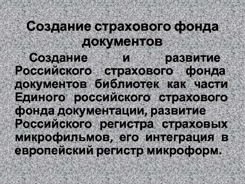 Создание страхового фонда. Страховой фонд документации. Страховой фонд архивных документов. Создание страхового фонда документации по гражданской обороне. Создание страхового фонда документов